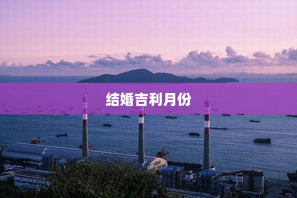 结婚吉利月份