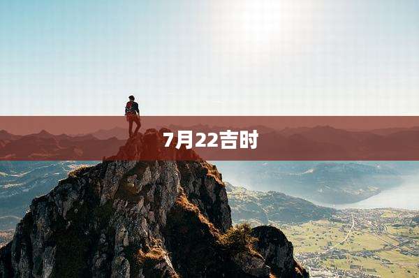 7月22吉时
