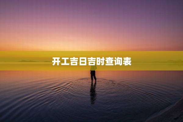 开工吉日吉时查询表