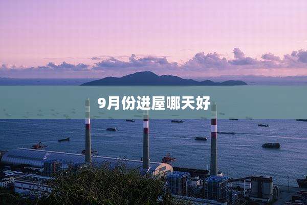 9月份进屋哪天好