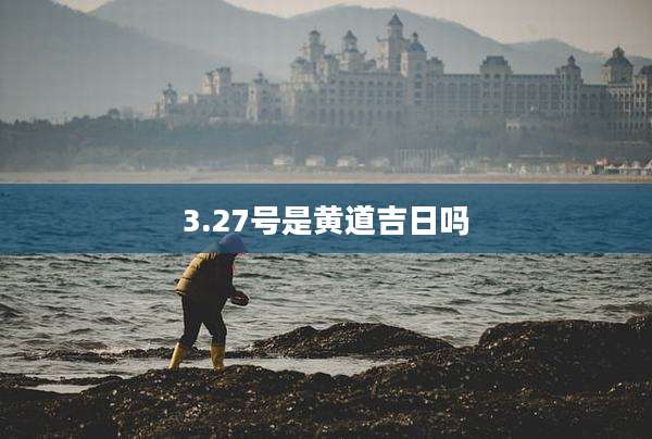 3.27号是黄道吉日吗