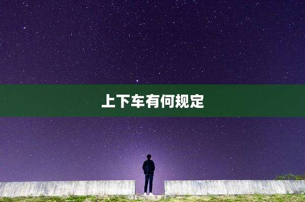 上下车有何规定