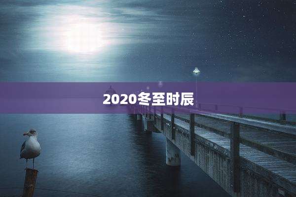 2020冬至时辰
