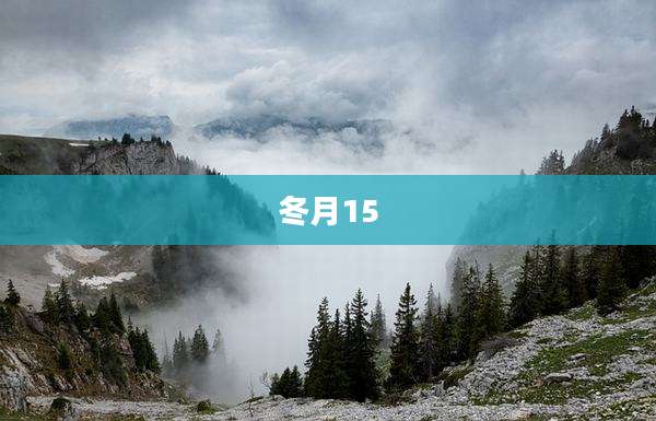 冬月15