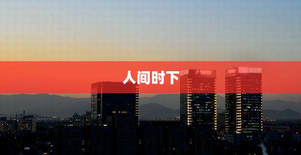 人间时下