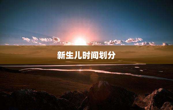 新生儿时间划分