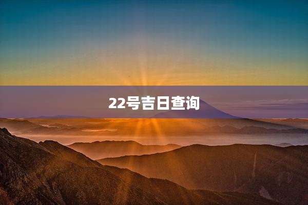 22号吉日查询