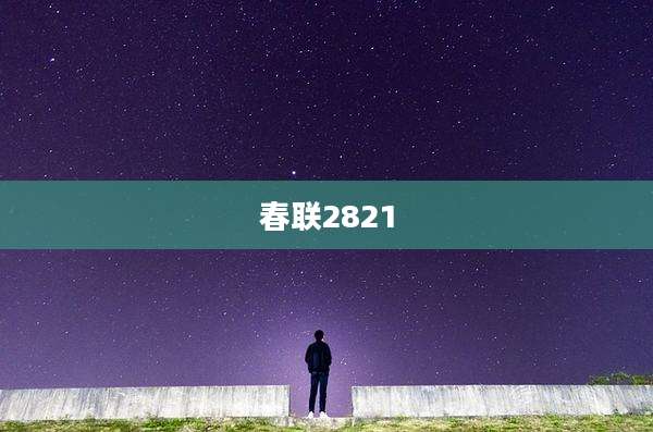 春联2821