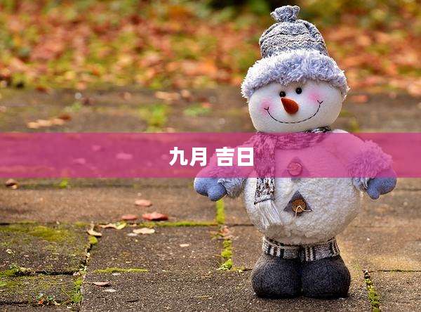 九月 吉日