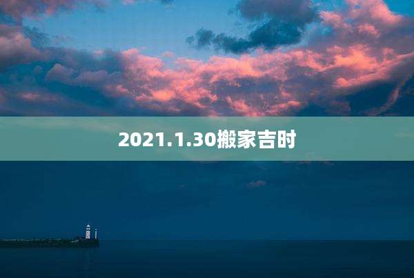 2021.1.30搬家吉时