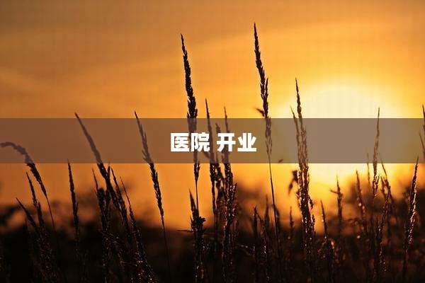 医院 开业