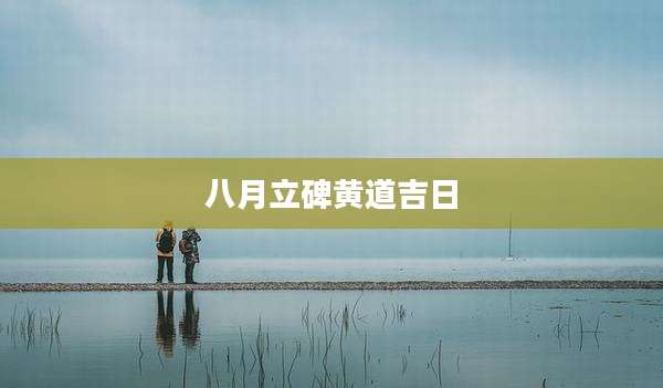 八月立碑黄道吉日