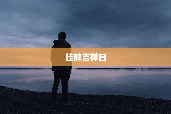 挂牌吉祥日