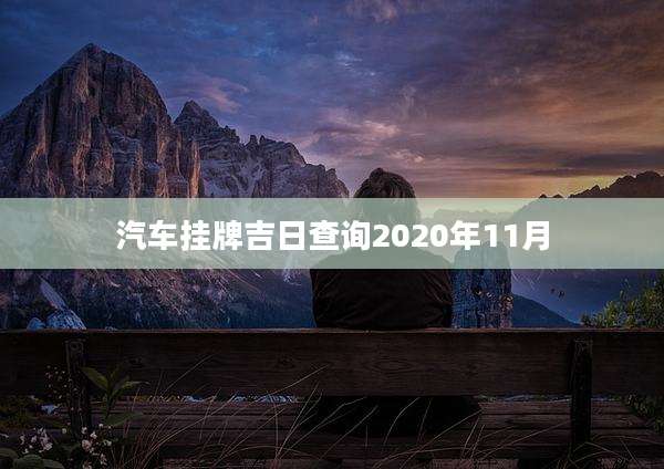汽车挂牌吉日查询2020年11月