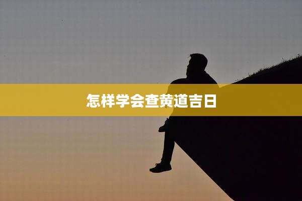 怎样学会查黄道吉日