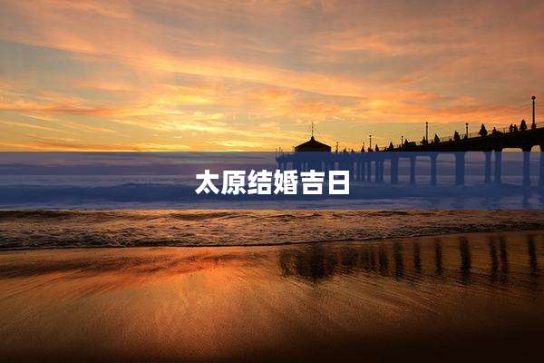 太原结婚吉日