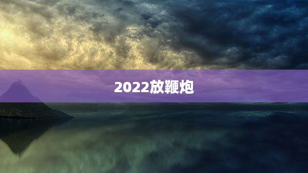 2022放鞭炮