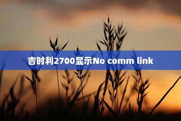 吉时利2700显示No comm link