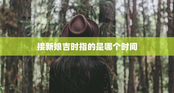 接新娘吉时指的是哪个时间