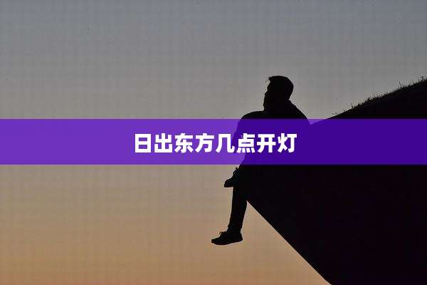 日出东方几点开灯