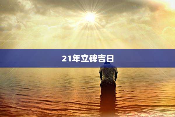 21年立碑吉日