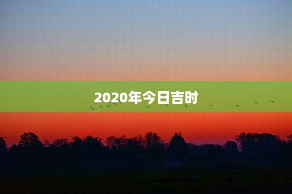 2020年今日吉时
