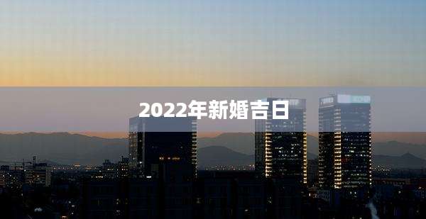 2022年新婚吉日