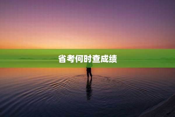 省考何时查成绩