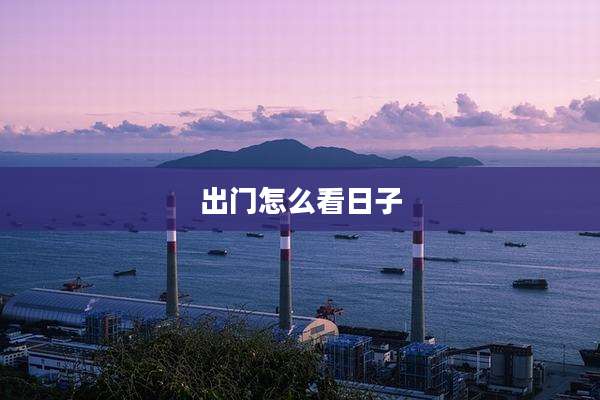 出门怎么看日子