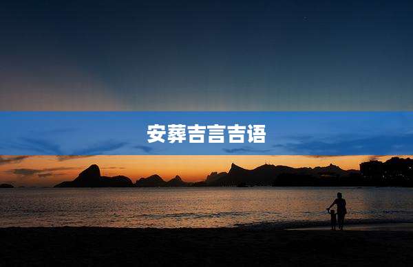 安葬吉言吉语