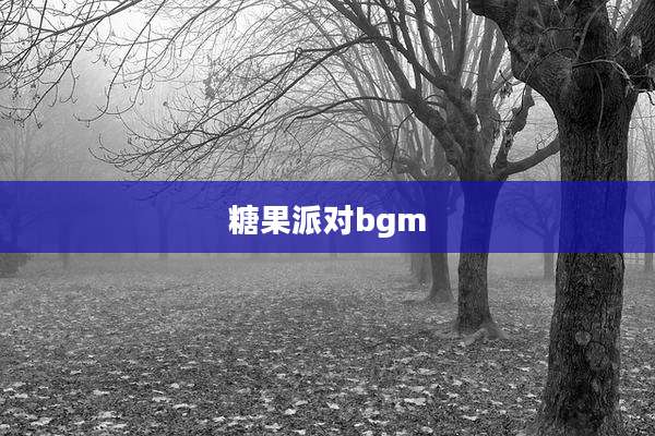糖果派对bgm