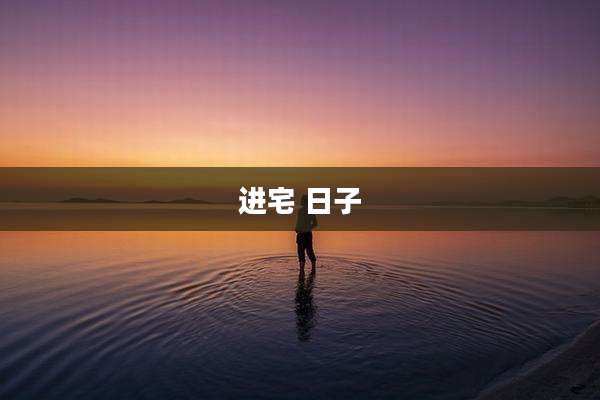 进宅 日子