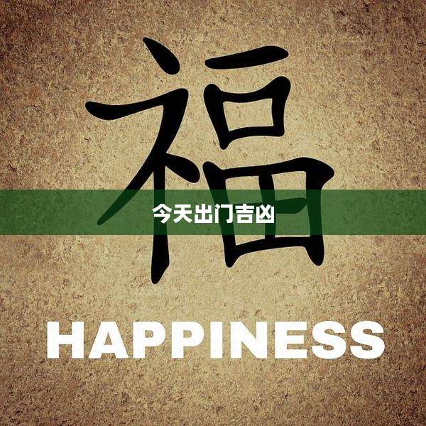 今天出门吉凶