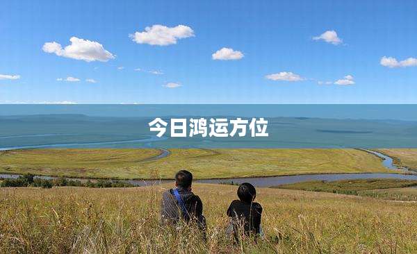 今日鸿运方位