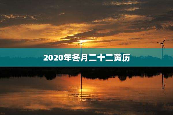 2020年冬月二十二黄历