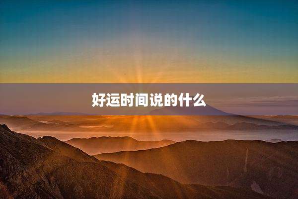 好运时间说的什么