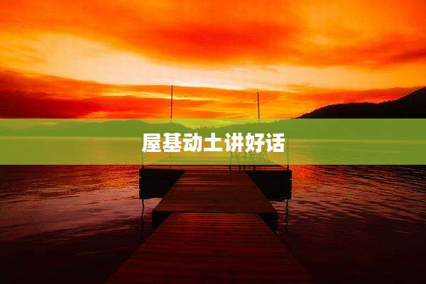 屋基动土讲好话
