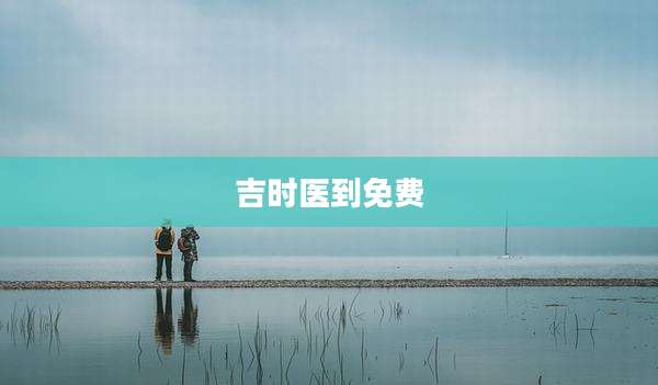 吉时医到免费