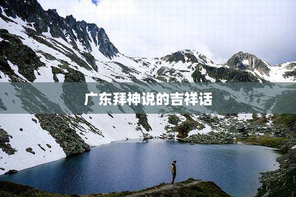 广东拜神说的吉祥话