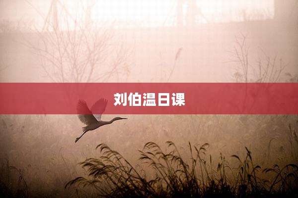 刘伯温日课