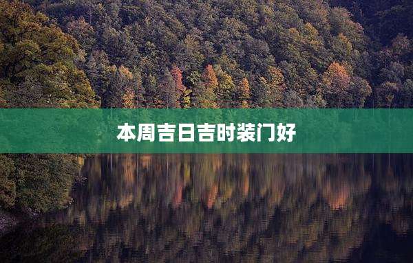 本周吉日吉时装门好