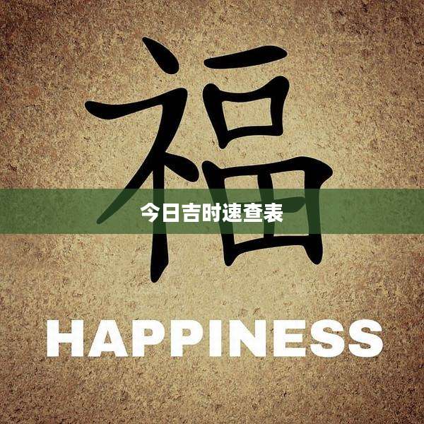 今日吉时速查表