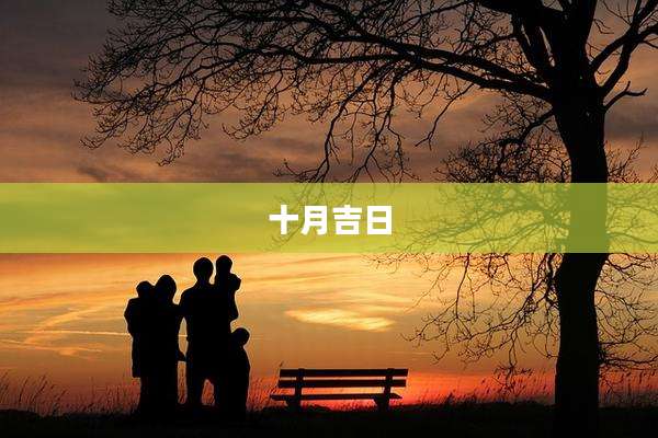 十月吉日