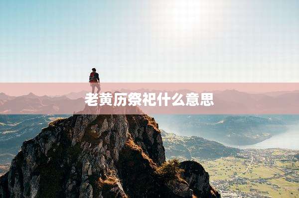 老黄历祭祀什么意思