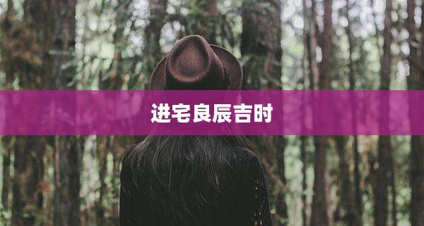进宅良辰吉时