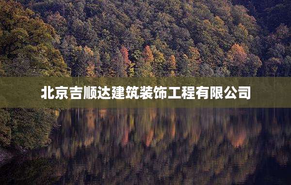 北京吉顺达建筑装饰工程有限公司