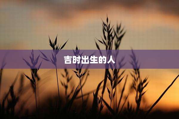吉时出生的人