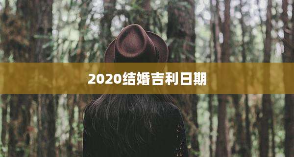 2020结婚吉利日期