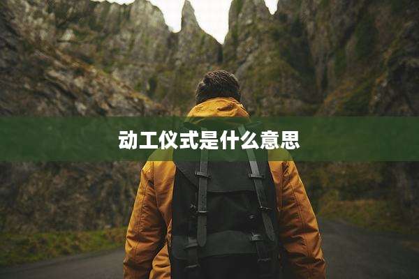 动工仪式是什么意思