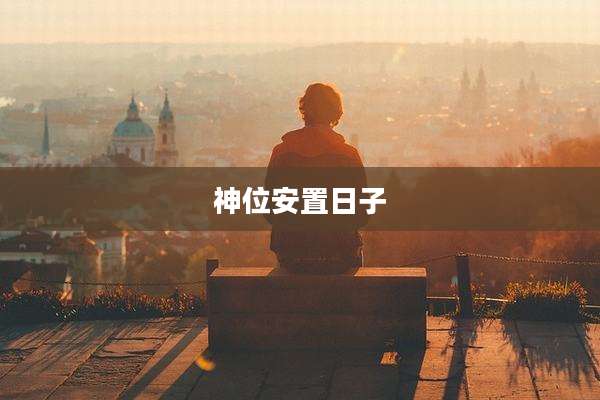 神位安置日子